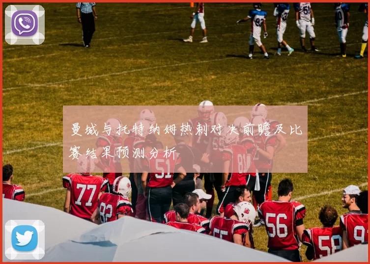 曼城与托特纳姆热刺对决前瞻及比赛结果预测分析