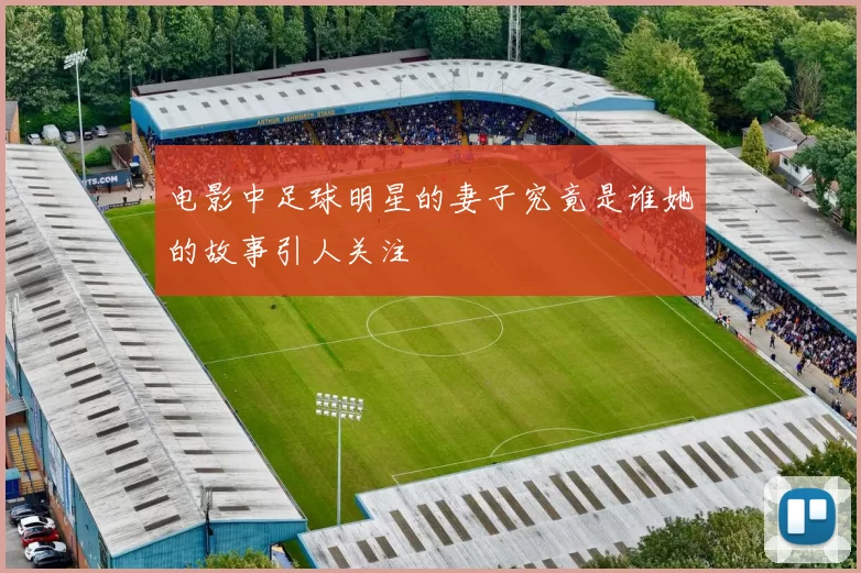 电影中足球明星的妻子究竟是谁她的故事引人关注