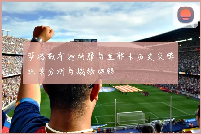 萨格勒布迪纳摩与里耶卡历史交锋记录分析与战绩回顾