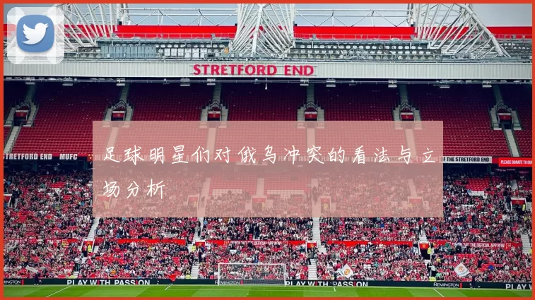 足球明星们对俄乌冲突的看法与立场分析