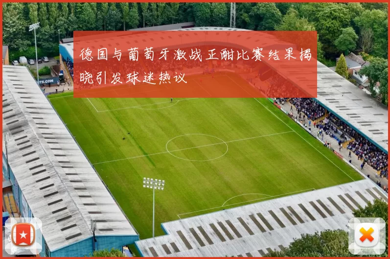 德国与葡萄牙激战正酣比赛结果揭晓引发球迷热议