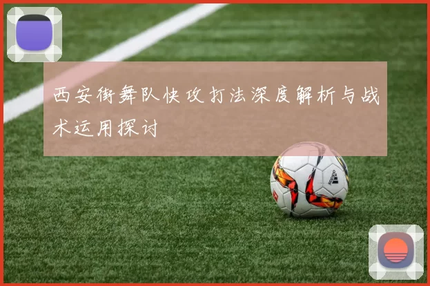 西安街舞队快攻打法深度解析与战术运用探讨