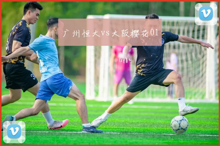 广州恒大vs大阪樱花01
