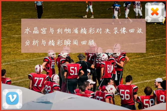 水晶宫与利物浦精彩对决录像回放分析与精彩瞬间回顾