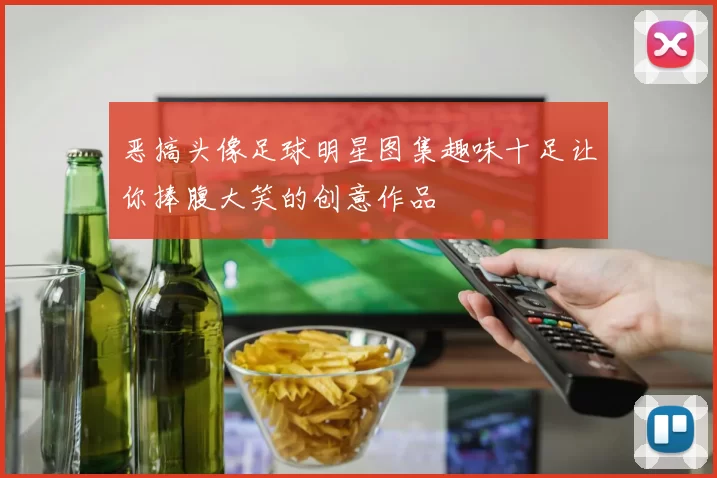 恶搞头像足球明星图集趣味十足让你捧腹大笑的创意作品