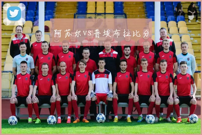 阿苏尔vs普埃布拉比分