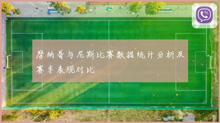 摩纳哥与尼斯比赛数据统计分析及赛季表现对比
