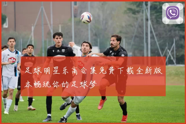 足球明星乐高合集免费下载全新版本畅玩你的足球梦