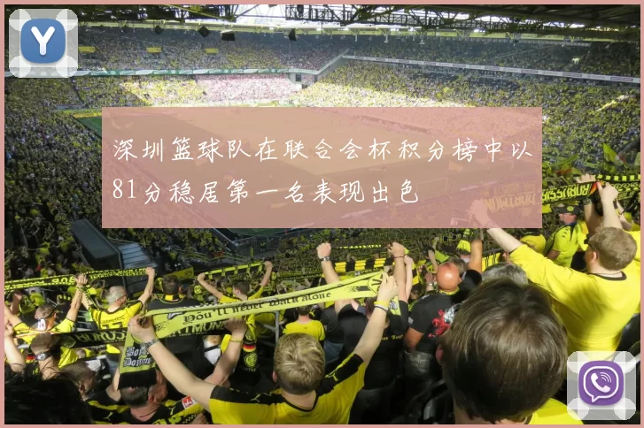 深圳篮球队在联合会杯积分榜中以81分稳居第一名表现出色
