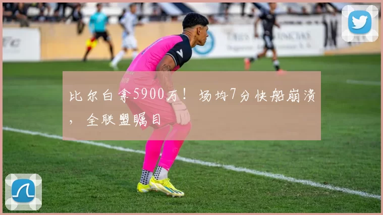 比尔白拿5900万！场均7分快船崩溃，全联盟瞩目
