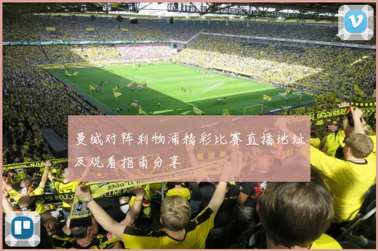 曼城对阵利物浦精彩比赛直播地址及观看指南分享