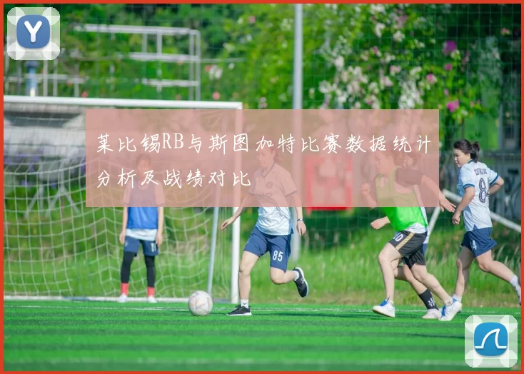 莱比锡RB与斯图加特比赛数据统计分析及战绩对比