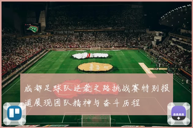 成都足球队逆袭之路挑战赛特别报道展现团队精神与奋斗历程