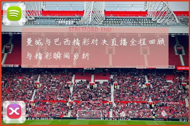 曼城与巴西精彩对决直播全程回顾与精彩瞬间分析