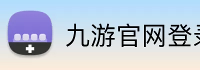 九游官网登录入口 logo